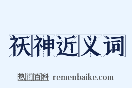 祆神近义词是什么意思的图片